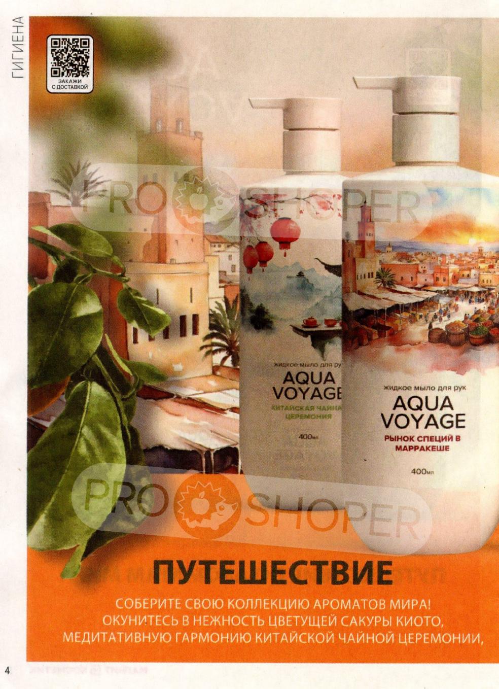 Новая коллекция жидкого мыла для рук Aqua Voyage. Погрузитесь в мир ароматов: Китайская чайная церемония, Рынок специй в Марракеше. Объем 400 мл.